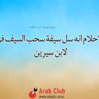 تفسير الاحلام انه سل سيفة سحب السيف في المنام