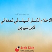 تفسير الاحلام انكسار السيف في غمدة في المنام