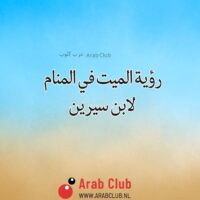 رؤية الميت في المنام