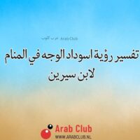 تفسير رؤية اسوداد الوجه في المنام