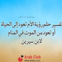 تفسير حلم رؤية الأم تعود إلى الحياة أو تعود من الموت في المنام