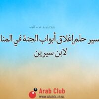 تفسير حلم إغلاق أبواب الجنة في المنام