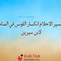 تفسير الاحلام انكسار القوس في المنام