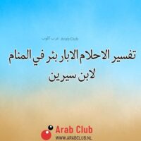 تفسير الاحلام الابار بئر في المنام