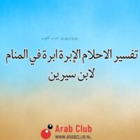 تفسير الاحلام الإبرة ابرة في المنام