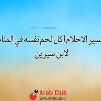 تفسير الاحلام اكل لحم نفسه في المنام
