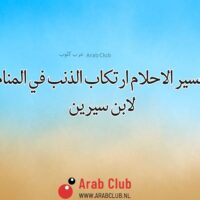 تفسير الاحلام ارتكاب الذنب في المنام