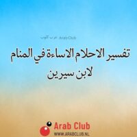تفسير الاحلام الاساءة في المنام