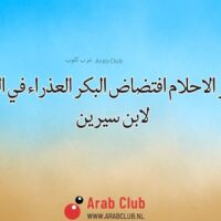 تفسير الاحلام افتضاض البكر العذراء في المنام