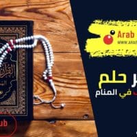 تفسير رؤية أكل المصحف في المنام
