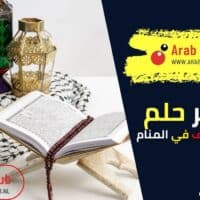 تفسير رؤية انتزاع المصحف في المنام