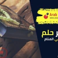 تفسير رؤية آية رحمة وعسر قراءة آية عذاب في المنام: دلالات الفرج والنجاة برحمة الله