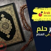 تفسير رؤية دخول الإسلام في المنام