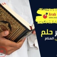 تفسير رؤية الإسلام في المنام