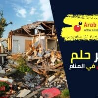 تفسير رؤية تدمير المنزل في المنام