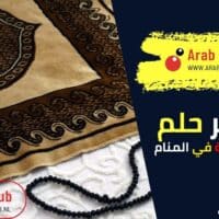 تفسير رؤية الأذان والصلاة في المنام