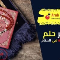 تفسير رؤية الأذان والإقامة في المنام