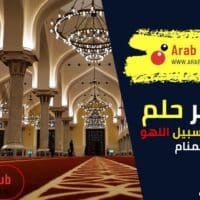 تفسير رؤية الأذان على سبيل اللهو في المنام
