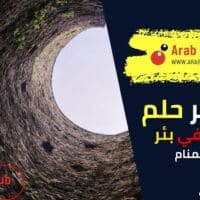 تفسير رؤية الأذان في بئر في المنام