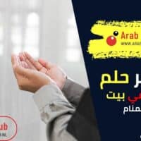 تفسير رؤية الأذان في البيت في المنام