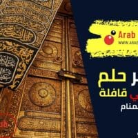 تفسير رؤية الأذان في قافلة في المنام
