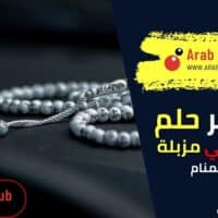 تفسير رؤية الأذان في مزبلة في المنام