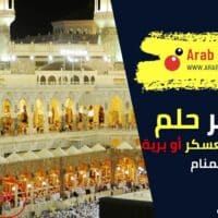 تفسير رؤية الأذان في معسكر أو برية في المنام