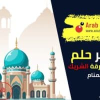 تفسير رؤية الأذان ومفارقة الشريك في المنام