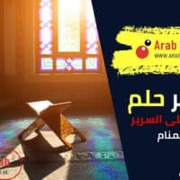 تفسير رؤية الإقامة على السرير في المنام