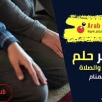 تفسير رؤية الإقامة والصلاة في المنام لشخص غير محبوس