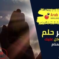 تفسير رؤية أنك تؤذن ويؤذن عليك في المنام