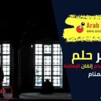 تفسير رؤية الإمامة بالناس وعدم إتقان الإمامة في المنام