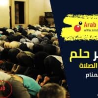 تفسير رؤية انقطاع الصلاة في المنام