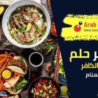 تفسير رؤية إطعام الكافر في المنام