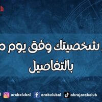 اعرفي شخصيتك وفق يوم ميلادك بالتفاصيل