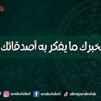 برجك سيخبرك ما يفكر به أصدقائك سرّاً عنك