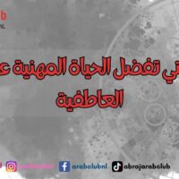 الأبراج التي تفضل الحياة المهنية عن الحياة العاطفية