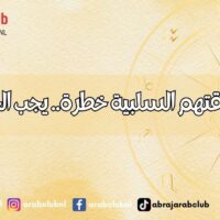 5 ابراج طاقتهم السلبية خطرة.. يجب الحذر منهم