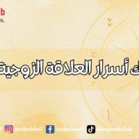 أبراج تملك أسرار العلاقة الزوجية الناجحة