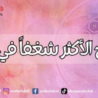 الأبراج الأكثر شغفاً في الحب