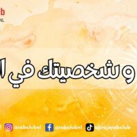 الابراج و شخصيتك في الصيف