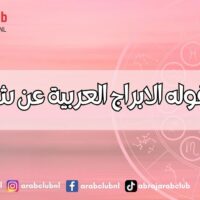 هذا ما تقوله الابراج العربية عن شخصيتك