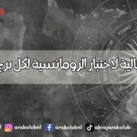 الاشهر المثالية لاختبار الرومانسية لكل برج من الابراج
