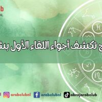 للبنات الابراج تكشف أجواء اللقاء الأول بشريك الحياة