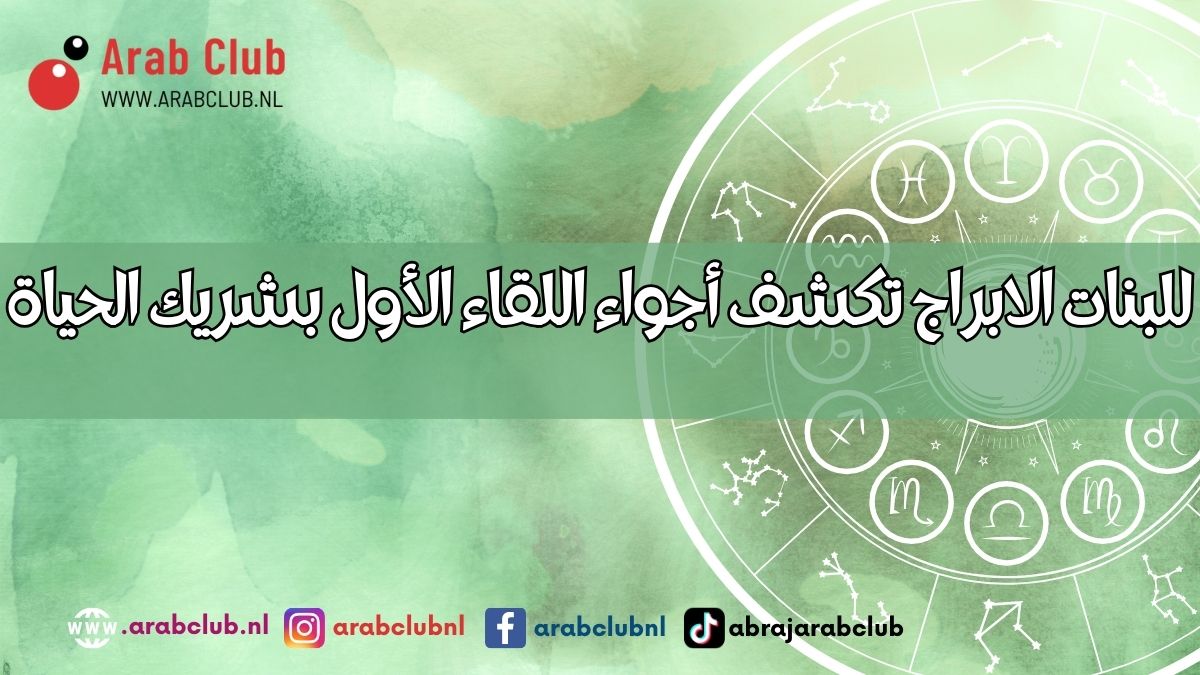 للبنات الابراج تكشف أجواء اللقاء الأول بشريك الحياة