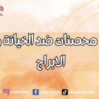 نساء محصنات ضد الخيانة وفق الابراج