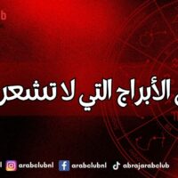من هي الأبراج التي لا تشعر بالرضا