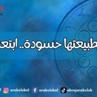 3 أبراج بطبيعتها حسودة.. ابتعدوا عنها