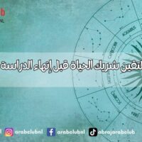 بنات 4 أبراج يلتقين شريك الحياة قبل إنهاء الدراسة وهذه صفاته