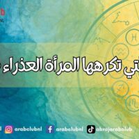 الصفات التي تكرهها المرأة العذراء في الرجل